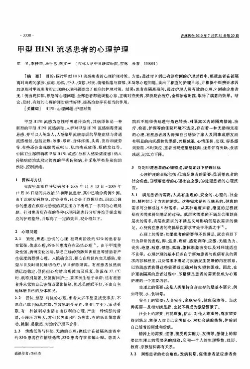 甲型H1N1流感患者的心理护理