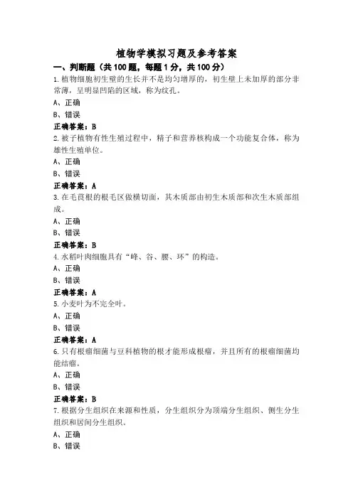 植物学模拟习题及参考答案