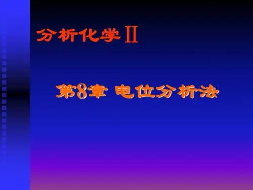 分析化学-第8章 电位法