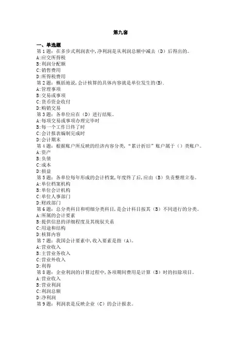 【2011年山东省会计从业资格证考试会计基础题库】第九套