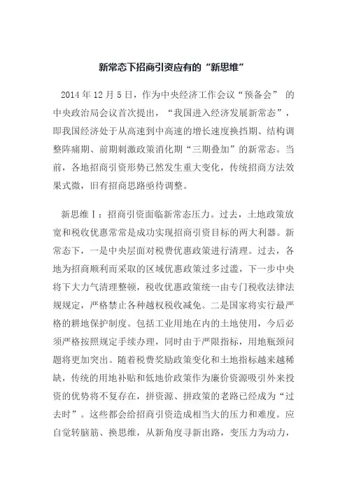 新常态下招商引资新思维