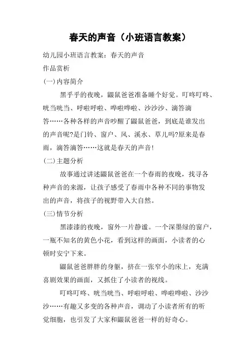 春天的声音(小班语言教案)