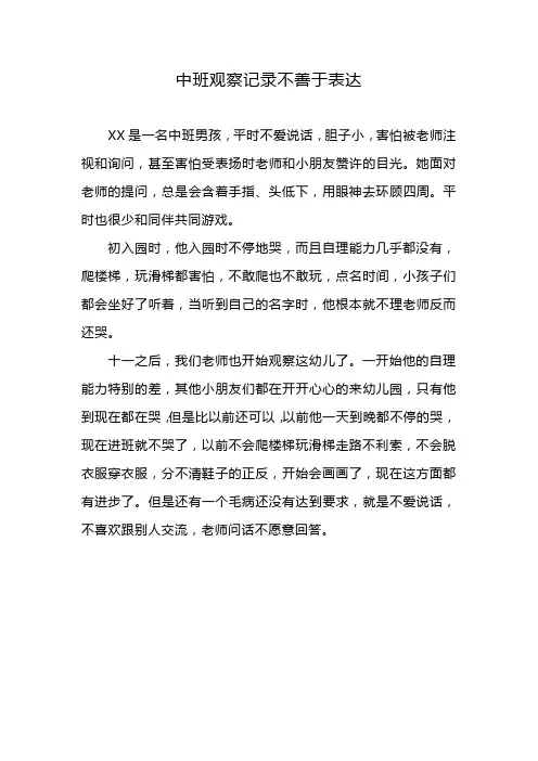 中班观察记录不善于表达