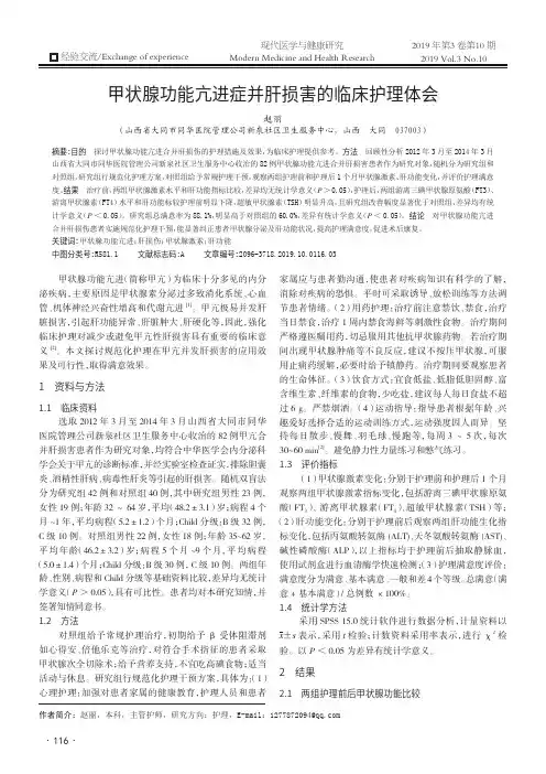 甲状腺功能亢进症并肝损害的临床护理体会