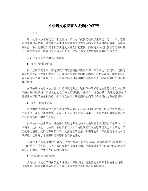 小学语文教学育人多元化的研究