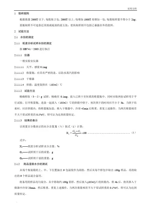 006 木浆检验作业指导书