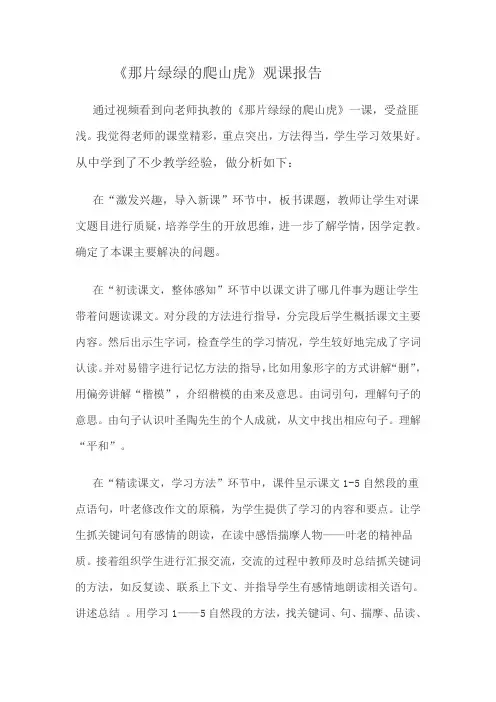 《那片绿绿的爬山虎》观课报告