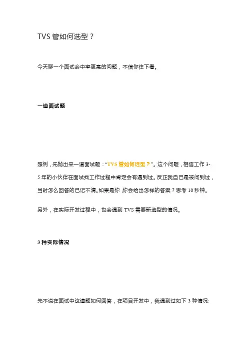 TVS管如何选型？