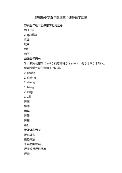 部编版小学五年级语文下册多音字汇总