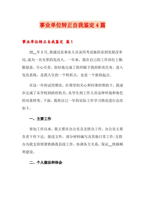 事业单位转正自我鉴定4篇