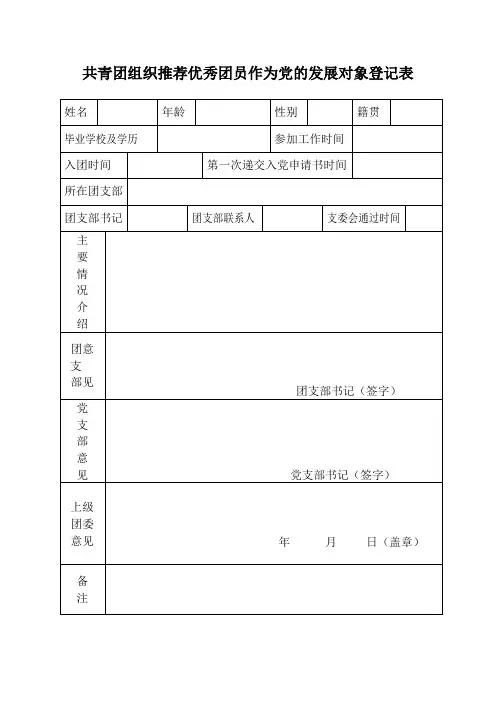 团组织推优入党登记表