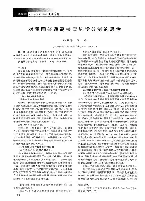 对我国普通高校实施学分制的思考