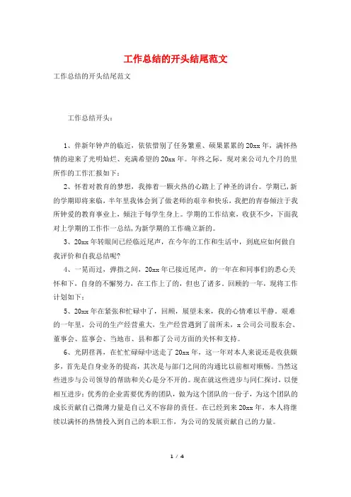 工作总结的开头结尾范文