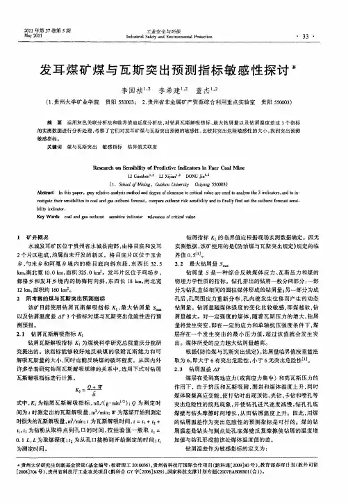 发耳煤矿煤与瓦斯突出预测指标敏感性探讨