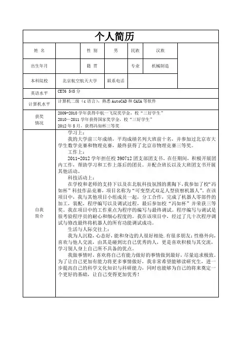 考研复试个人简历 2