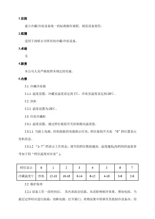 冷藏冷冻设备操作规程
