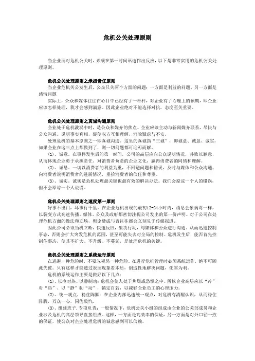危机公关处理原则