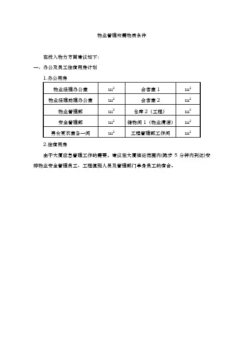 大厦物业管理实施计划方案