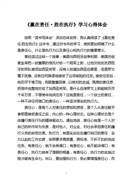赢在责任 胜在执行 论执行力的重要性 学习心得体会