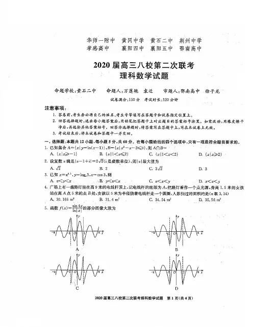 湖北省八校2020届高三第二次联考数学及答案