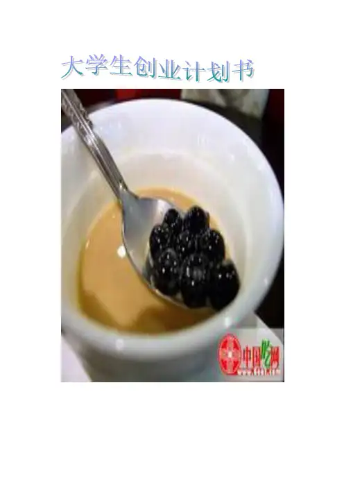 奶茶店的创业计划书 2