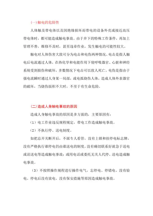 触电的危险性及预防措施