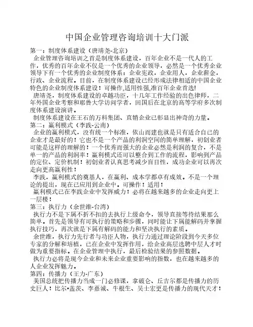 中国企业管理咨询培训十大门派