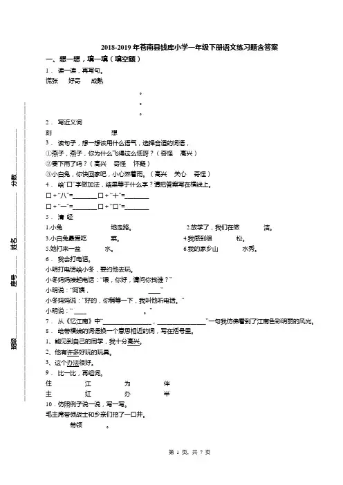2018-2019年苍南县钱库小学一年级下册语文练习题含答案