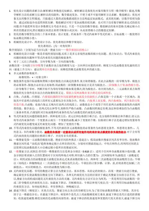 机械优化设计复习总结