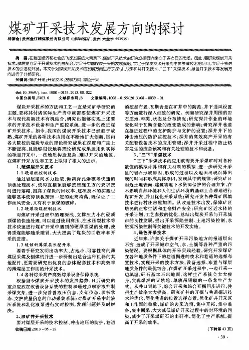 煤矿开采技术发展方向的探讨