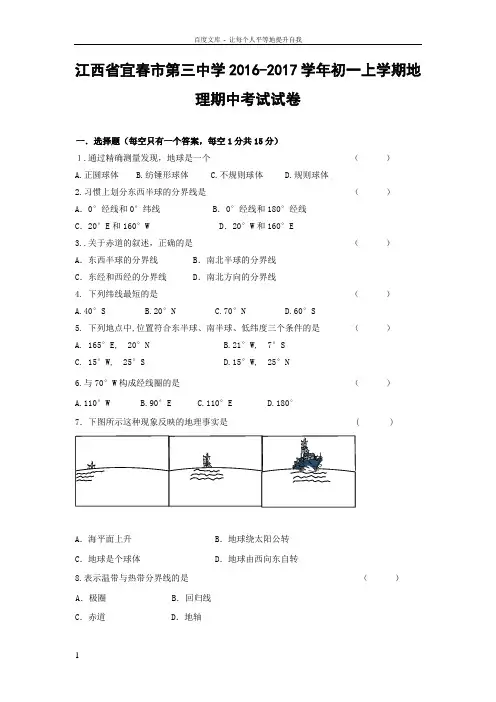 江西省宜春市20162017学年七年级上学期期中考试地理试卷