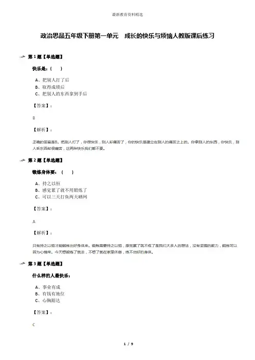 政治思品五年级下册第一单元 成长的快乐与烦恼人教版课后练习