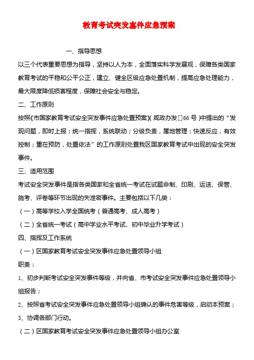 教育考试突发事件应急预案