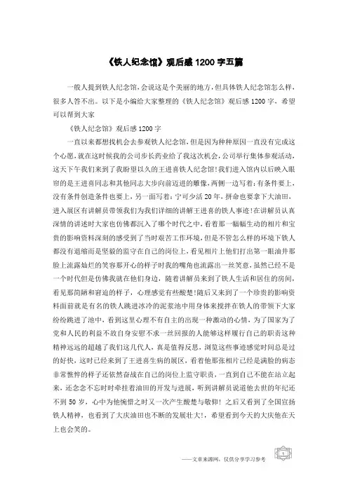 《铁人纪念馆》观后感1200字五篇