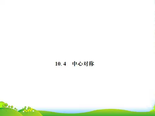 华师大版七年级数学下册第十章《10.4中心对称》公开课课件