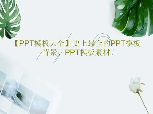 【PPT模板大全】史上最全的PPT模板背景、PPT模板素材共118页文档