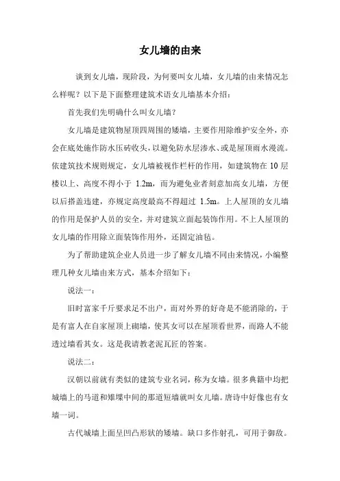 女儿墙的由来.doc