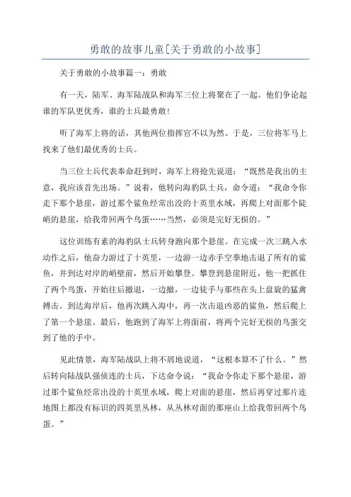 勇敢的故事儿童[关于勇敢的小故事]