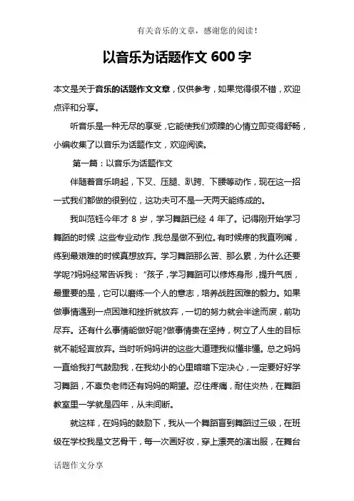 以音乐为话题作文600字