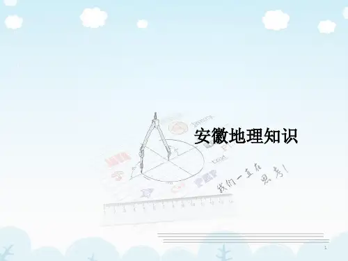 《安徽地理知识》PPT课件