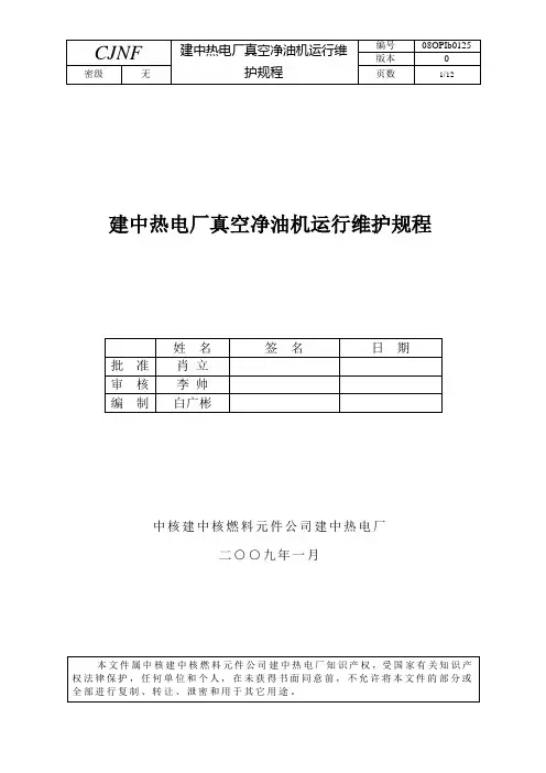 真空滤油机操作规程 3
