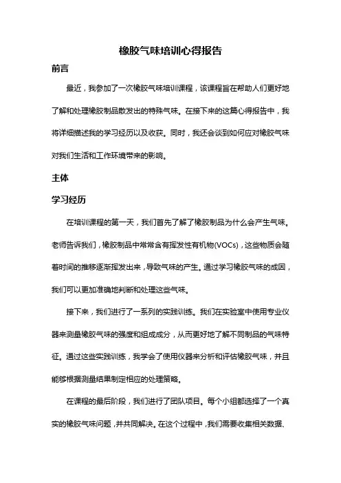 橡胶气味培训心得报告