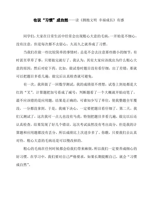 也说“习惯”成自然——读《拥抱文明 幸福成长》有感