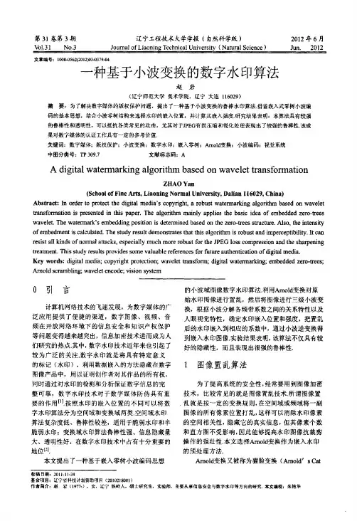 一种基于小波变换的数字水印算法