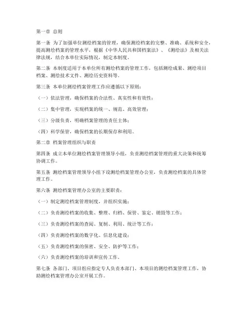 单位测绘档案管理制度