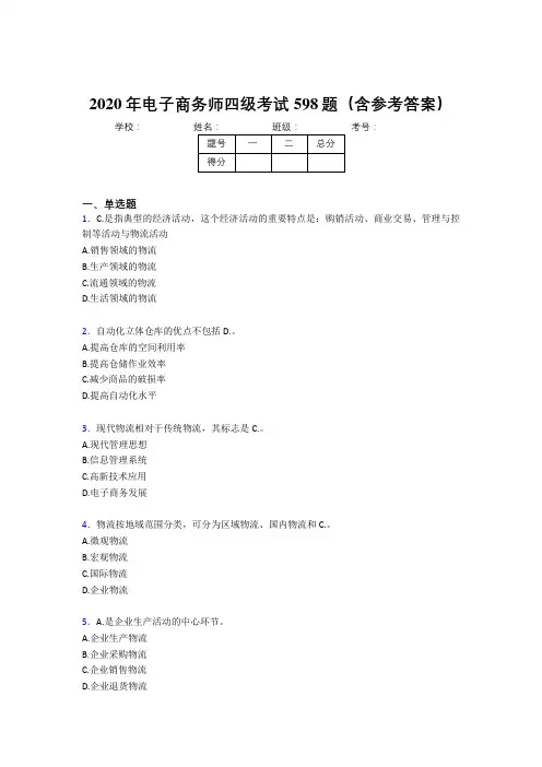 最新版精选2020年电子商务师四级模拟考试题库598题(含标准答案)
