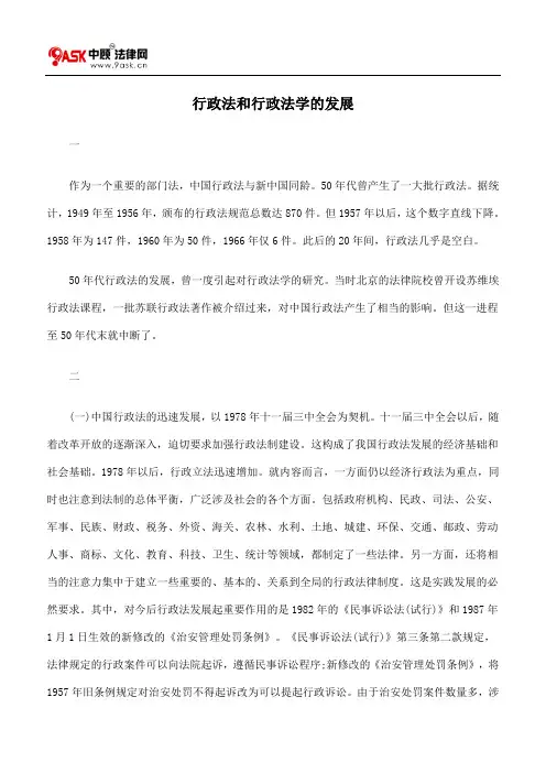 行政法和行政法学的发展