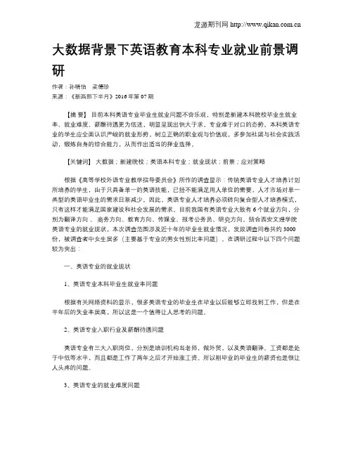 大数据背景下英语教育本科专业就业前景调研