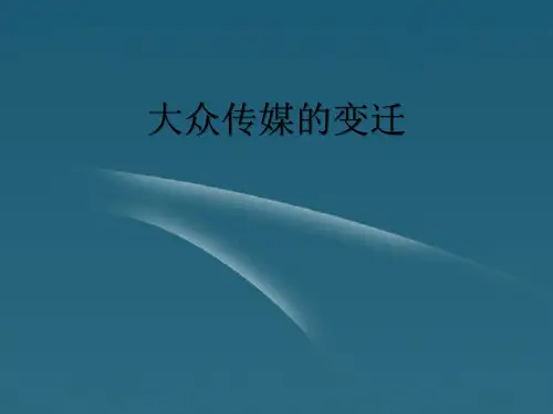 高中历史大众传媒的变迁人教版必修2