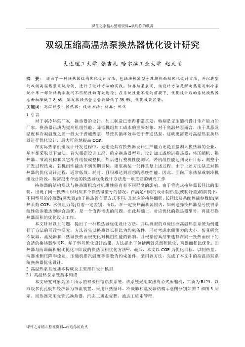 [精品论文]214双级压缩高温热泵换热器优化设计研究